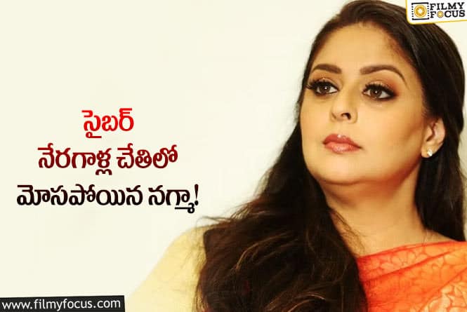 Nagma: కేవైసీ పేరుతో నగ్మాని మోసం చేసి లక్ష కొట్టేశారట!