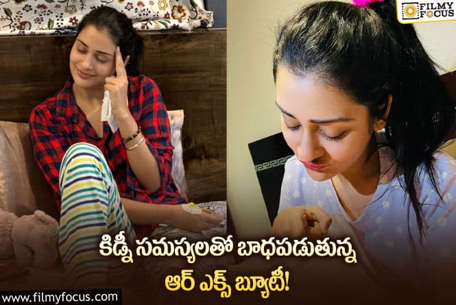 Payal Rajput: అనారోగ్య సమస్యలను తెలుపుతూ షాకింగ్ కామెంట్ చేసిన పాయల్!