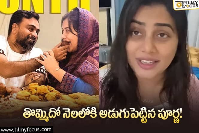 Poorna: కుటుంబ సభ్యులు చేసిన పనికి ఉబ్బితబ్బిపోతున్న పూర్ణ!