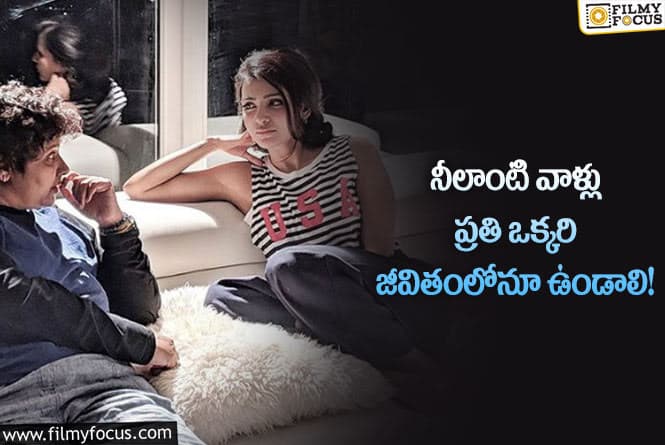 Samantha: కష్టం దరిదాపుల్లోకి రాకూడదంటే నీలాంటి వాళ్ళు కావాలి!