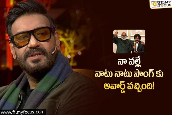 Ajay Devgn: ఆస్కార్ అవార్డ్ పై అజయ్ దేవగణ్ కామెంట్స్ వింటే షాకవ్వాల్సిందే!