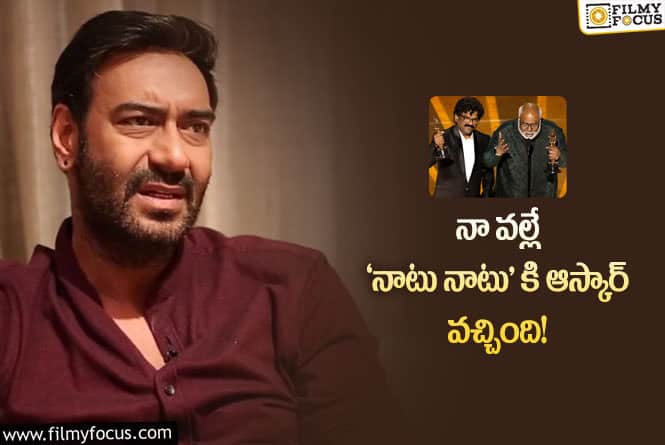 Ajay Devgn: ‘ఆర్.ఆర్.ఆర్’ కి ఆస్కార్ రావడం పై అజయ్ దేవగన్ ఇంట్రెస్టింగ్ కామెంట్స్!