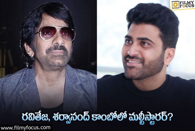 Ravi Teja, Sharwanand: మరో ఇంట్రెస్టింగ్ కాంబో.. వర్కౌట్ అయితే సూపరే!