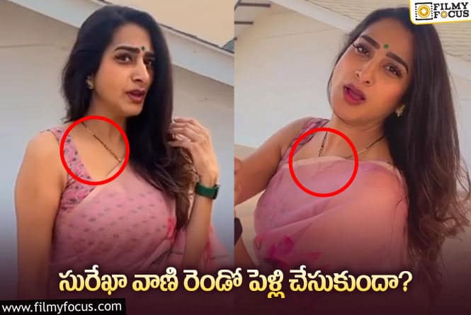 Surekha Vani: హాట్ టాపిక్ గా మారిన సురేఖ వాణి లేటెస్ట్ ఫోటో.. మెడలో ఏంటది?