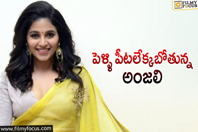 Anjali: త్వరలోనే అంజలి పెళ్లి.. అబ్బాయి ఎవరంటే?