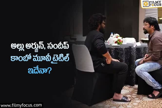 Allu Arjun: బన్నీ సందీప్ కాంబో మూవీకి టైటిల్ ఫిక్స్ అయిందా?