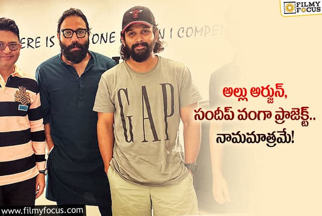 Allu Arjun, Sandeep Reddy Vanga : ‘అర్జున్ రెడ్డి’ దర్శకుడితో సినిమా గ్యారెంటీ కాదట