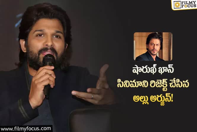 Allu Arjun: బాలీవుడ్ ఆఫర్ కు నో చెప్పిన బన్నీ… కారణం..?