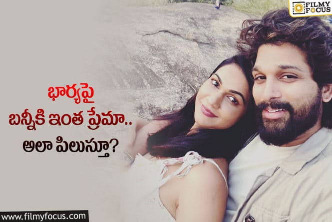 Allu Arjun: స్నేహారెడ్డిపై అల్లు అర్జున్ ప్రేమకు ఫిదా కావాల్సిందే!