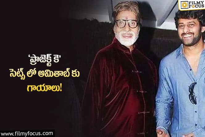 Amitabh Bachchan: అమితాబ్ బచ్చన్ కు గాయాలు.. ఆగిపోయిన ‘ప్రాజెక్ట్ కె’ షూటింగ్.!