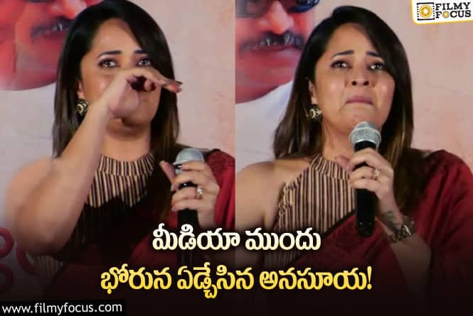 Anasuya: అనసూయను ఎప్పుడూ ఇలా చూసుండరు.. ఎందుకు ఎమోషనల్ అయ్యిందంటే..?