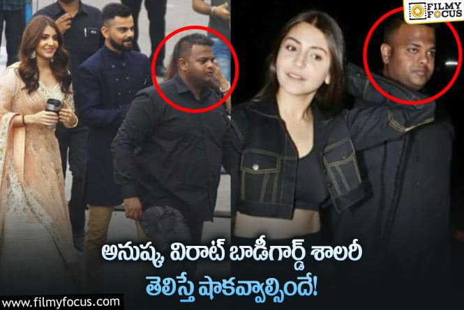 Anushka, Virat: వామ్మో.. అనుష్క శర్మ బాడీగార్డ్ శాలరీ అన్ని రూ.కోట్లా?