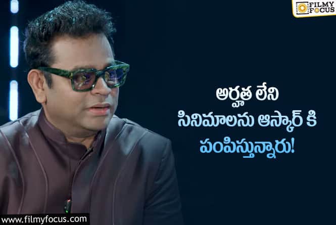 Ar Rahman: ఆస్కార్ గెలిచిన వేళ… ఆస్కార్ పై షాకింగ్ కామెంట్స్ చేసిన రెహమాన్!