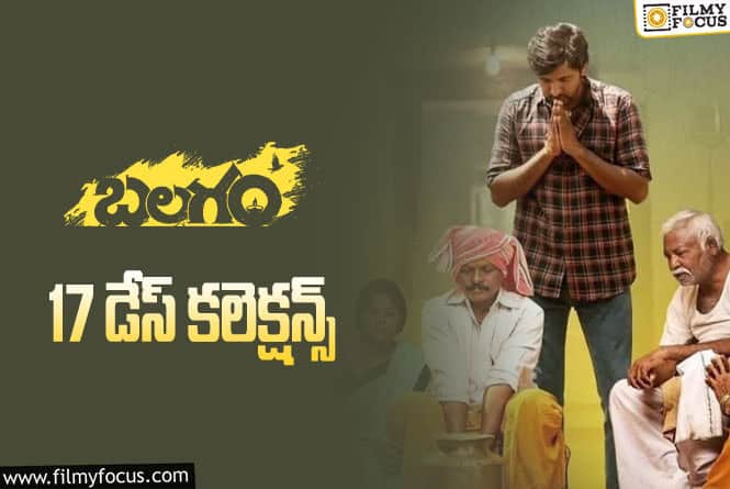 Balagam Collections: 5 రెట్లు పైనే లాభాలను అందించిన ‘బలగం’.. ఇంకా నాటౌట్.!