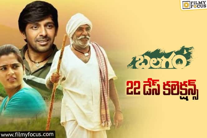 Balagam Collections: 4వ వీకెండ్ ను కూడా కుమ్ముకునేలా ఉంది..!