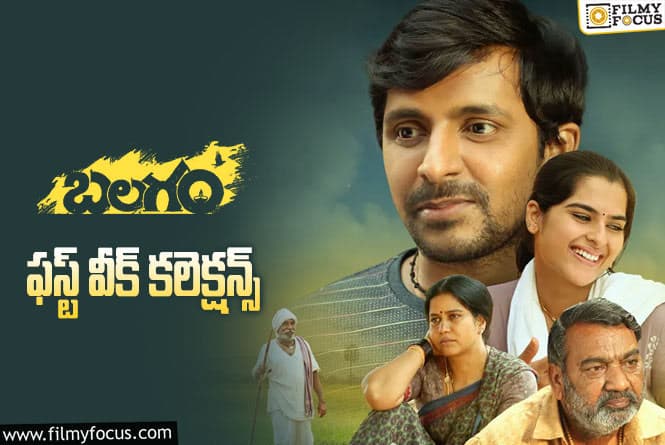 Balagam Collections: డబుల్ బ్లాక్ బస్టర్ గా నిలిచిన ‘బలగం’