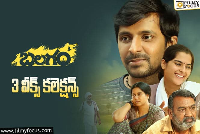 Balagam Collections: ఈ చిన్న సినిమా 3వ వారం కూడా కలెక్ట్ చేయడమేంటి..!