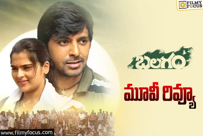 Balagam Review in Telugu: బలగం సినిమా రివ్యూ & రేటింగ్!