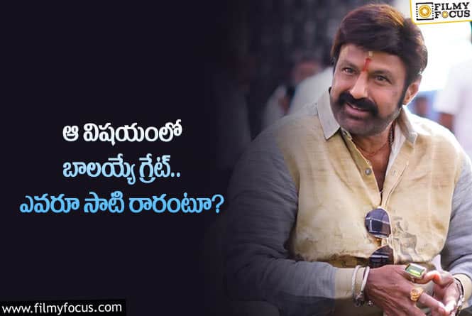 Balakrishna: ఆ విషయంలో బాలయ్య మరే హీరో సాటిరారుగా?