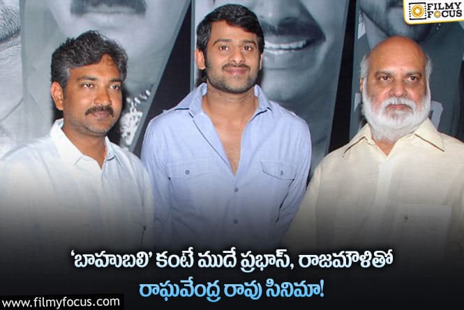 Prabhas: ప్రభాస్ – రాజమౌళితో రాఘవేంద్ర రావు ప్లాన్ చేసిన సినిమా ఎందుకు ఆపేశారంటే..?