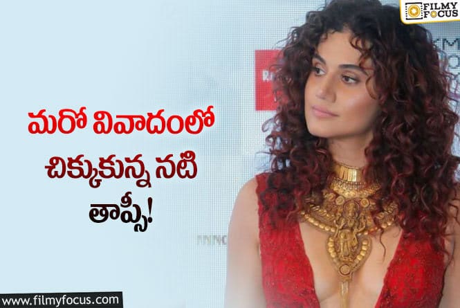 Taapsee: నటి తాప్సీ పై పోలీస్ కేసు నమోదు… హిందూ మనోభావాలను దెబ్బతీసారంటూ!