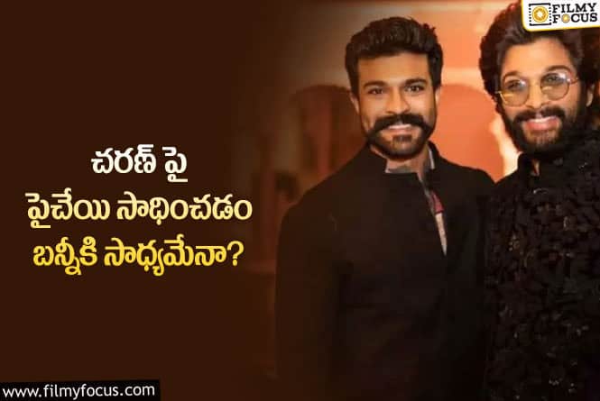 Ram Charan, Allu Arjun: విమర్శలు వస్తున్నా బన్నీ పట్టించుకోవడం లేదా?