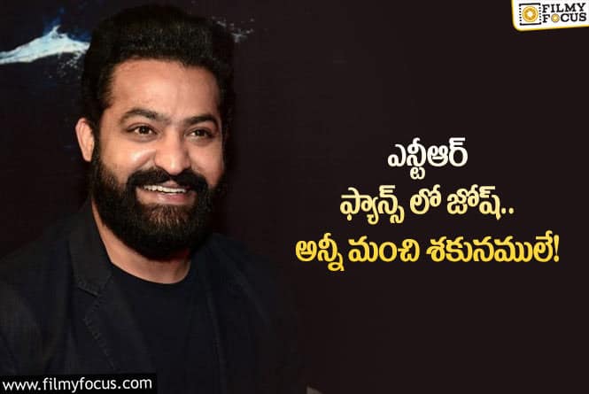 Jr NTR: వరుస శుభవార్తలతో ఫ్యాన్స్ సంతోషానికి అవధులు లేవుగా!