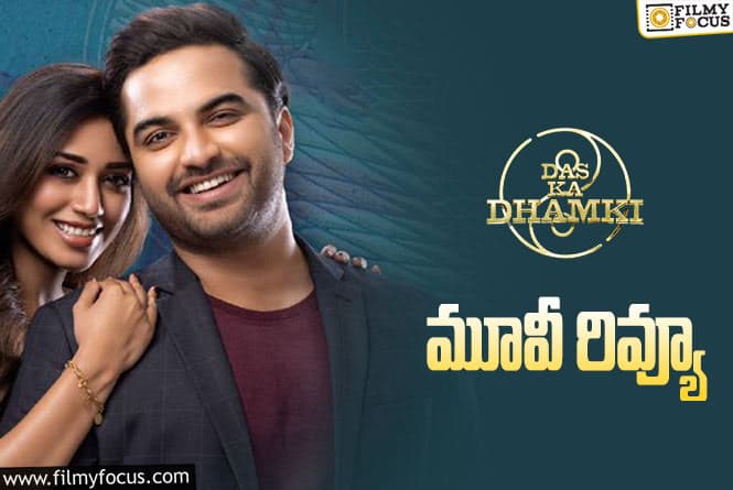 Das Ka Dhamki Review in Telugu: దాస్ క ధమ్కీ సినిమా రివ్యూ & రేటింగ్!