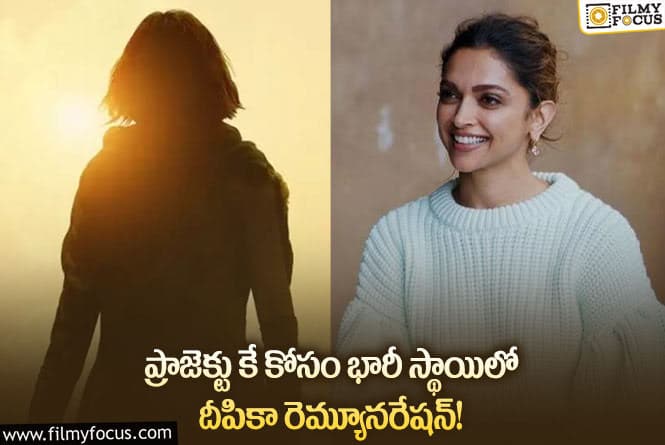 Deepika Remuneration: ప్రభాస్ సినిమా కోసం భారీగా డిమాండ్ చేసిన దీపిక.. ఎన్ని కోట్లంటే!