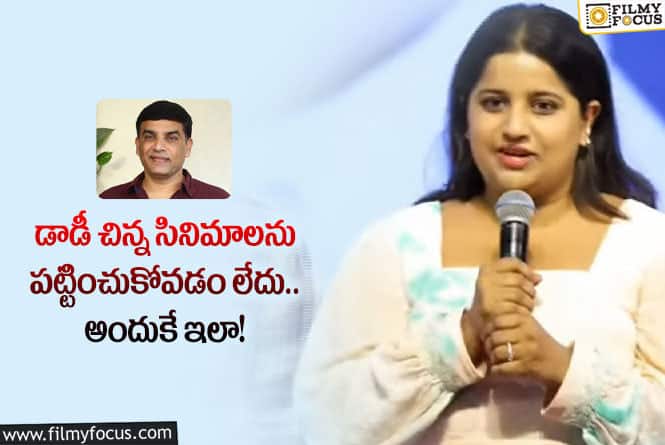 దిల్ రాజు పై ఆయన కూతురు హన్షిత రెడ్డి ఆసక్తికర కామెంట్లు వైరల్!