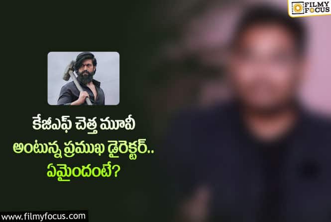 బూతులు తిడుతూ కేజీఎఫ్ పై డైరెక్టర్ ఫైర్.. ఏం జరిగిందంటే?