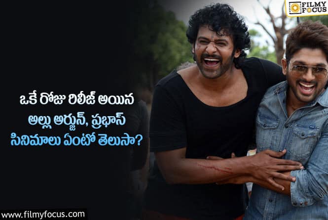 Allu Arjun, Prabhas: బన్నీ సినిమా దెబ్బకి అడ్రస్ లేకుండా పోయిన ప్రభాస్ సినిమా.. 20 ఏళ్ళ క్రితం అలా..!