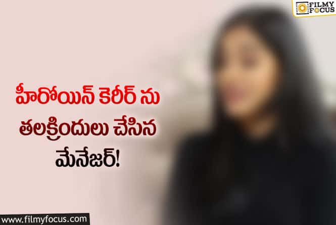 Star Actress: మేనేజర్ వల్ల బ్లాక్ బస్టర్ సినిమాలో ఛాన్స్ పోగొట్టుకుని  ఫేడౌట్ అయిపోయిందట!