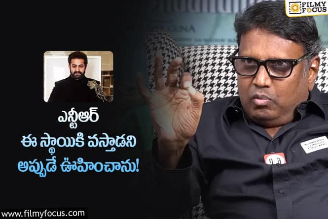 Gunasekhar, Jr NTR: ఎన్టీఆర్ గురించి గుణశేఖర్ కామెంట్స్ కు గూస్ బంప్స్ రావాల్సిందే!