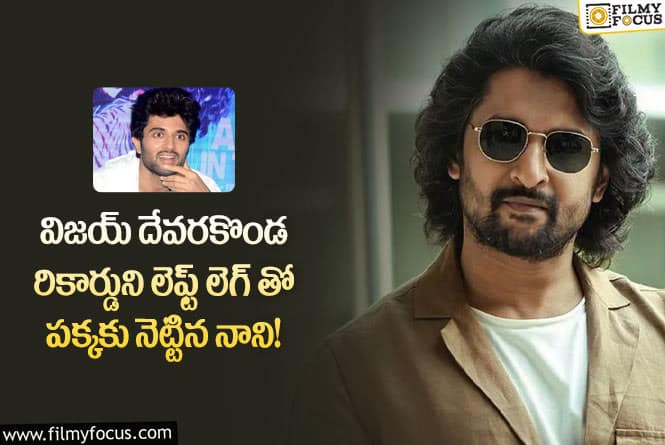 Hero Nani: మిడ్ రేంజ్ హీరోల్లో రికార్డులు సృష్టిస్తున్న నాని !