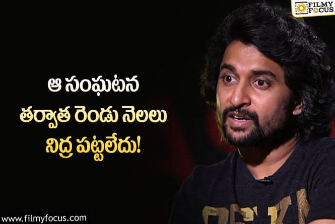 Hero Nani: ఆ సంఘటనతో చాలా భయపడిపోయాను… నాని కామెంట్స్ వైరల్!