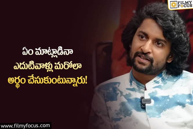 Nani: వైరల్ అవుతున్న హీరో నాని షాకింగ్ కామెంట్స్!