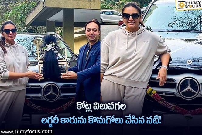 Huma Qureshi Car Cost: లగ్జరీ కారును కొనుగోలు చేసిన హుమా ఖురేషి.. ధర ఎంతంటే?