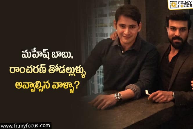 Mahesh , Charan: మహేష్, చరణ్ ల గురించి ఎవ్వరికీ తెలియని ఇంట్రెస్టింగ్ విషయం