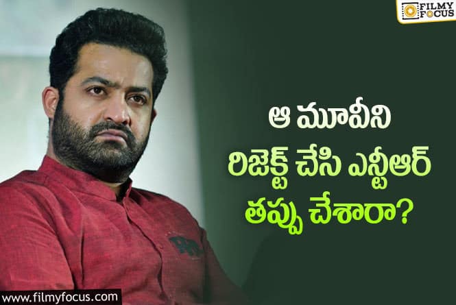 NTR, Trivikram: ఆ ప్రాజెక్ట్ కు తారక్ ఓకే చెప్పి ఉంటే బాగుండేదా?