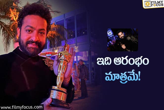 Jr NTR: ఆస్కార్ అవార్డుతో ఎన్టీఆర్ ఫోజు.. వైరల్ అవుతున్న ఫోటో!