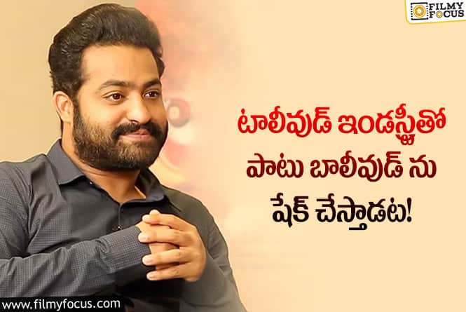 Jr NTR: యంగ్ టైగర్ ఎన్టీఆర్ మాస్టర్ ప్లాన్ తెలిస్తే షాకవ్వాల్సిందే!