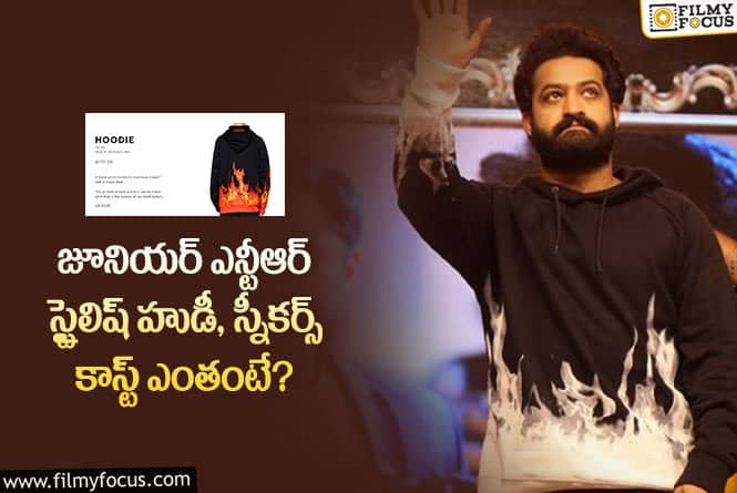 జూనియర్ ఎన్టీఆర్ స్టైలిష్ హుడీ, స్నీకర్స్ కాస్ట్ ఎంతో తెలుసా..?