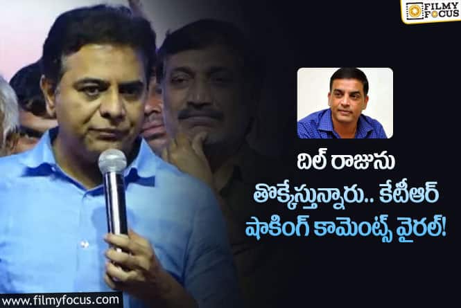 KTR, Dilraju: వాళ్లిద్దరూ దిల్ రాజును తొక్కేస్తున్నారా.. అసలేం జరిగిందంటే?