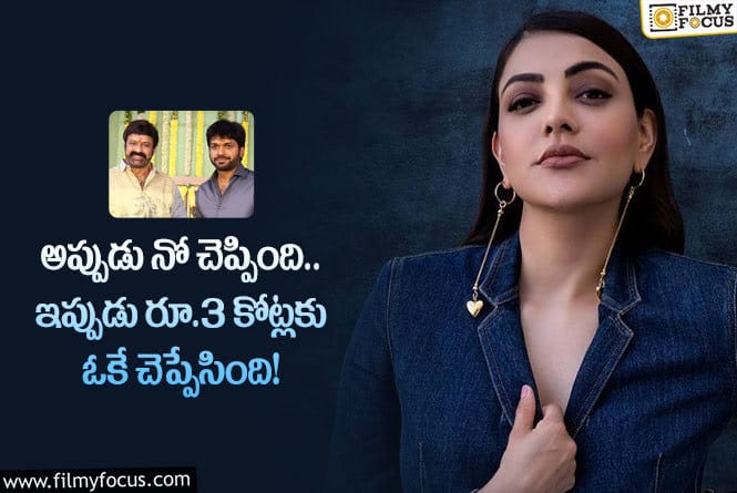 Kajal Aggarwal: ‘ఎన్బీకే 108’…. 40 నిమిషాల పాత్రకే కాజల్ కు అంతెలా ఇచ్చేశారు?