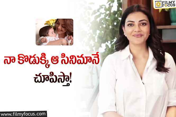 Kajal Aggarwal: వాటికి కుమారుడిని దూరం పెడతాను అంటున్న కాజల్‌.. ఎందుకంటే?