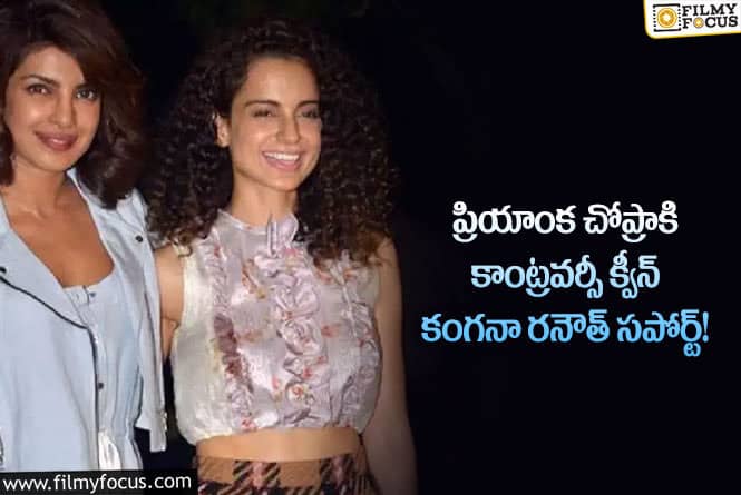 Kangana, Priyanka: ఆ స్టార్ హీరోతో ఫ్రెండ్‌షిప్ వల్లే ప్రియాంక చోప్రాను అతను బ్యాన్ చేశాడంటూ కంగనా రనౌత్ షాకింగ్ కామెంట్స్..!