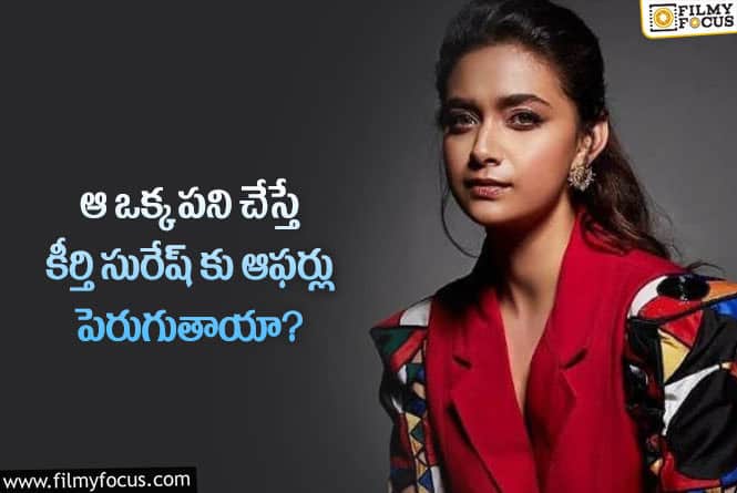 Keerthy Suresh: ఆఫర్ల కోసం కీర్తి సురేష్ ఆ ఒక్క పని చేస్తుందా?