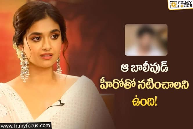 Keerthy Suresh: ఆ హీరోతో నటించే అవకాశం వస్తే అసలు వదులుకోను!