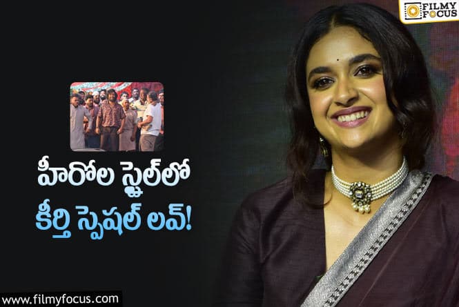 Keerthy Suresh: ‘దసరా’ సెట్స్‌లో ఆఖరి రోజున ఏం జరిగిందంటే… కీర్తి బంగారమే!